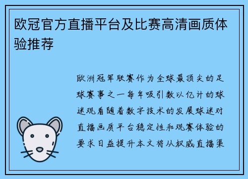 欧冠官方直播平台及比赛高清画质体验推荐