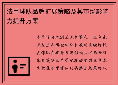 法甲球队品牌扩展策略及其市场影响力提升方案