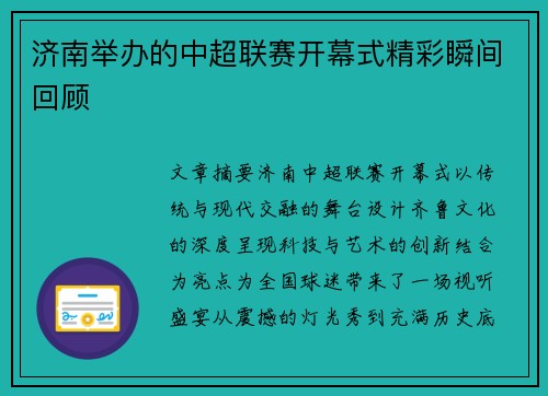 济南举办的中超联赛开幕式精彩瞬间回顾