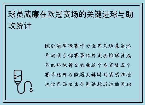球员威廉在欧冠赛场的关键进球与助攻统计