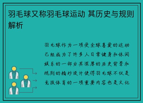 羽毛球又称羽毛球运动 其历史与规则解析
