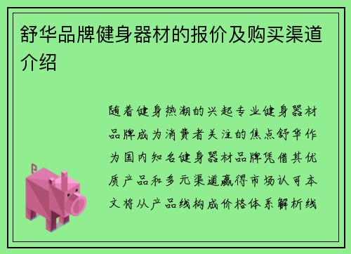 舒华品牌健身器材的报价及购买渠道介绍