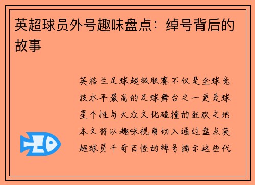 英超球员外号趣味盘点：绰号背后的故事