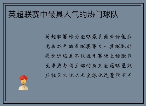 英超联赛中最具人气的热门球队