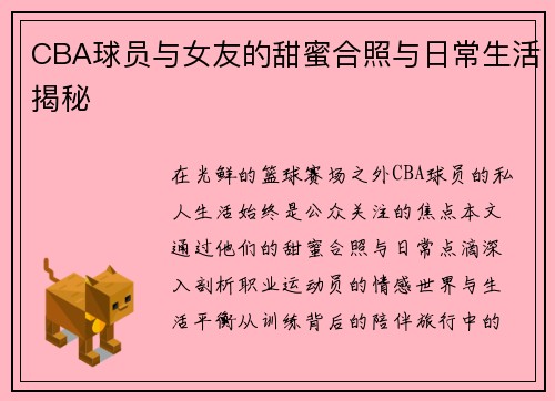 CBA球员与女友的甜蜜合照与日常生活揭秘