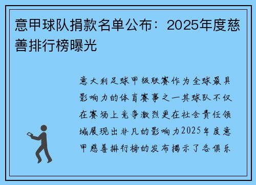 意甲球队捐款名单公布：2025年度慈善排行榜曝光