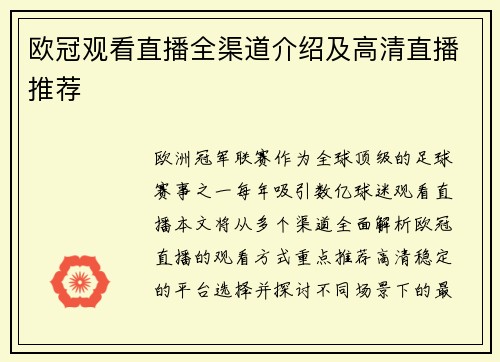 欧冠观看直播全渠道介绍及高清直播推荐