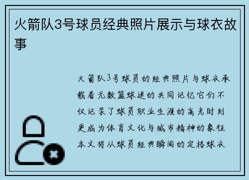 火箭队3号球员经典照片展示与球衣故事