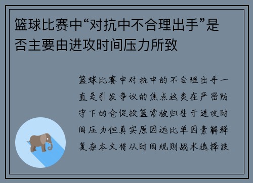 篮球比赛中“对抗中不合理出手”是否主要由进攻时间压力所致