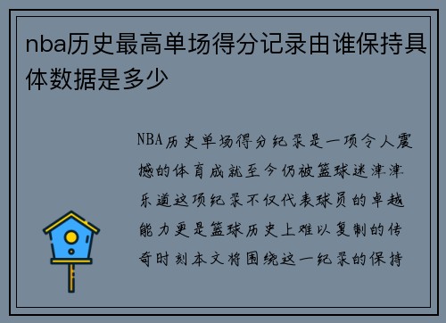 nba历史最高单场得分记录由谁保持具体数据是多少