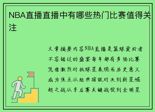 NBA直播直播中有哪些热门比赛值得关注