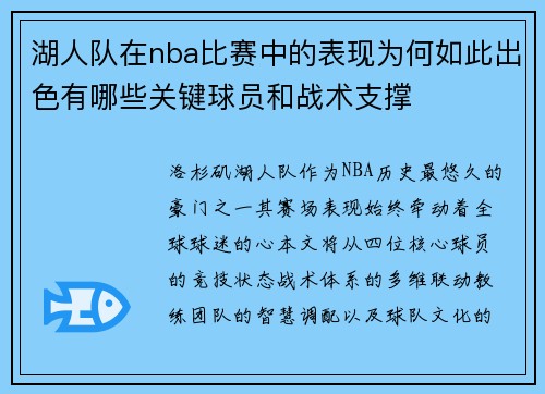 湖人队在nba比赛中的表现为何如此出色有哪些关键球员和战术支撑