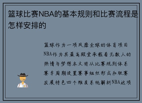 篮球比赛NBA的基本规则和比赛流程是怎样安排的