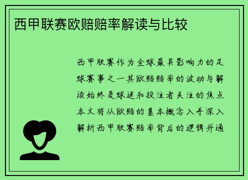 西甲联赛欧赔赔率解读与比较
