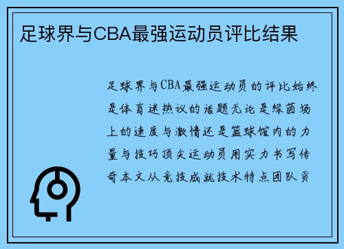 足球界与CBA最强运动员评比结果