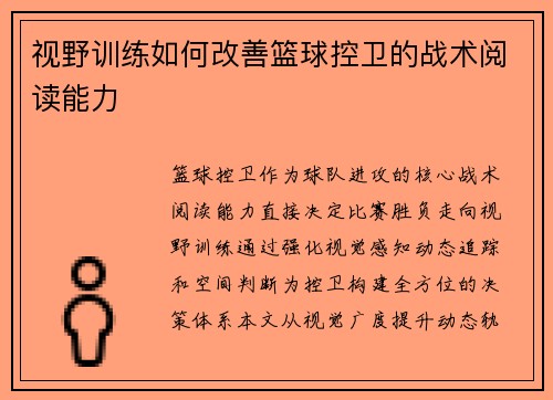 视野训练如何改善篮球控卫的战术阅读能力