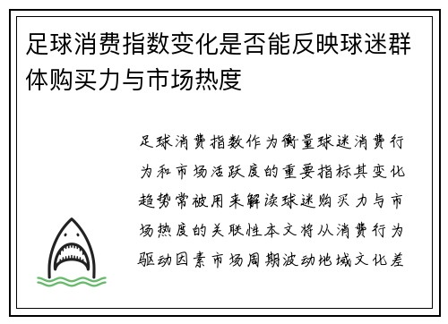 足球消费指数变化是否能反映球迷群体购买力与市场热度