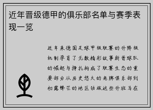 近年晋级德甲的俱乐部名单与赛季表现一览