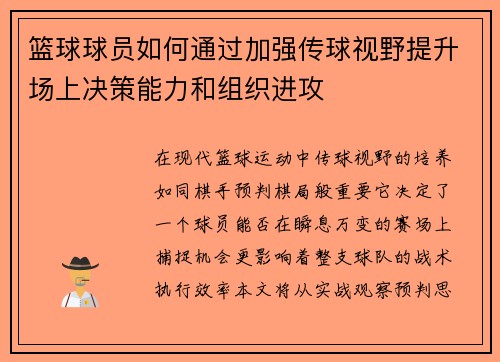 篮球球员如何通过加强传球视野提升场上决策能力和组织进攻