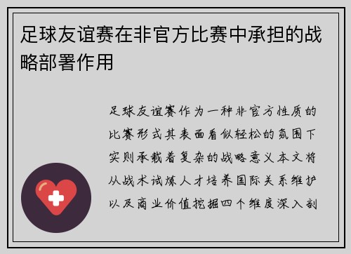 足球友谊赛在非官方比赛中承担的战略部署作用