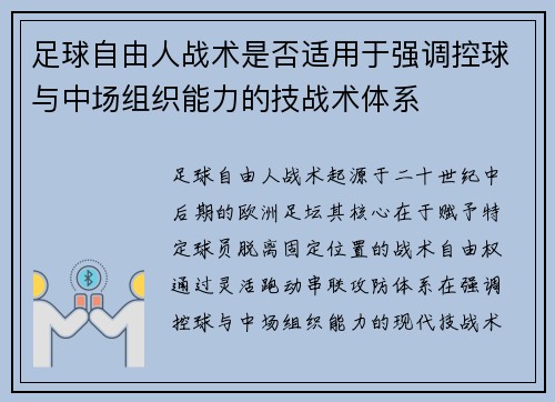 足球自由人战术是否适用于强调控球与中场组织能力的技战术体系