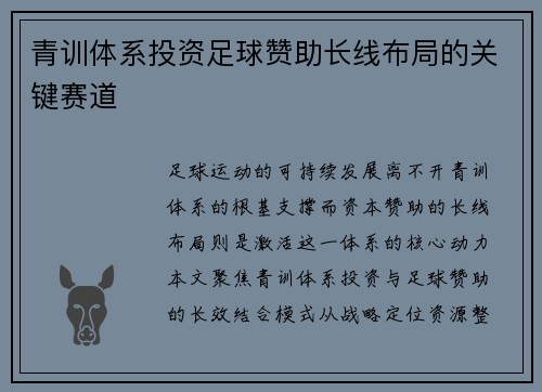 青训体系投资足球赞助长线布局的关键赛道