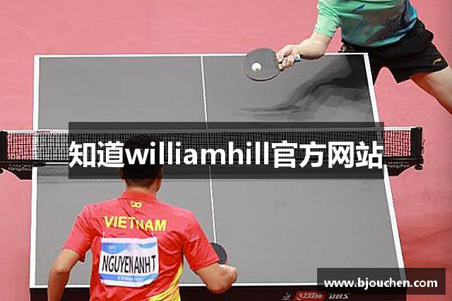 知道williamhill官方网站